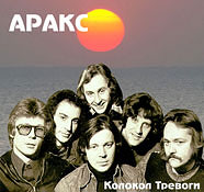 группа «Аракс» 1979 год.
