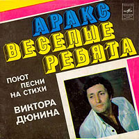 Юрий Антонов и группа «АРАКС», 1979, ЕР.