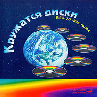 «Кружатся диски» ВИА 70-80-х годов, 1996, CD.