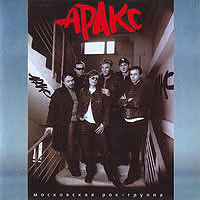 группа «Аракс» - 2003, CD.