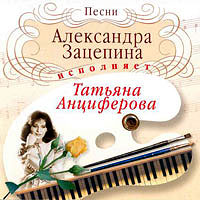 Песни Александра Зацепина исполняет Татьяна Анциферова, 2003, CD.