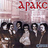 «Звездная серия» группа «Аракс», 2003, CD.