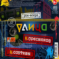 Рок-опера «Улица», /Металлист/, 2014, CD.