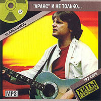 «АРАКС» и не только..., 2004, CD-MP3.