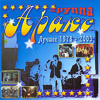 группа «АРАКС» - «Лучшее 1978-2003»<br>2006, CD.