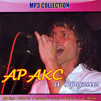 «АРАКС» и другие..., 2006, CD-MP3.