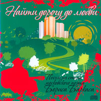 Песни на стихи Борис Баркас «Найти дорогу до любви», 2009, CD.