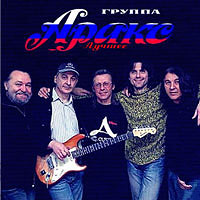 группа «АРАКС» Лучшее, 2011, CD.
