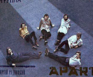 Плакат группы «АРАКC» 1981 год.