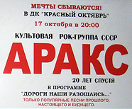 группа «АРАКC», афиша ДК «Красный октябрь», 2007.