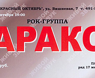 группа «АРАКC», билет ДК «Красный октябрь», 2007.