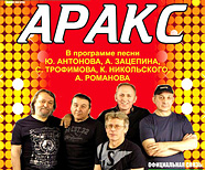 группа «АРАКC» афиша, Н.Новгород, 14.02.2010.