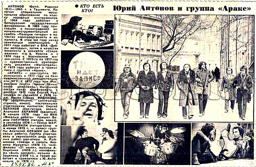 газета «Московский комсомолец», 23 мая 1980 год. ЮРИЙ АНТОНОВ и группа «АРАКС».