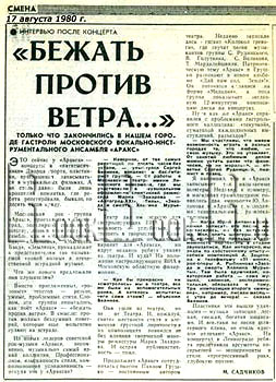 газета «СМЕНА», 17 августа 1980 год. «БЕЖАТЬ ПРОТИВ ВЕТРА...»