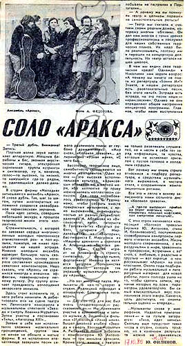 газета «КОМСОМОЛЬСКАЯ ПРАВДА» 17 октября 1980 года. СОЛО «АРАКСА».