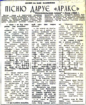 газета «КОМСОМОЛЬСКОЕ ПЛЕМЯ» декабрь 1980 года. ПІСНЮ ДАРУЄ «АРАКС».