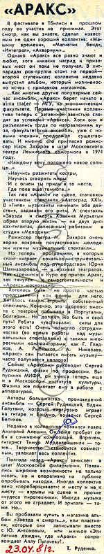 газета «ВЕЧЕРНИЙ ВОЛГОГРАД» 23 апреля 1981 года. «АРАКС».