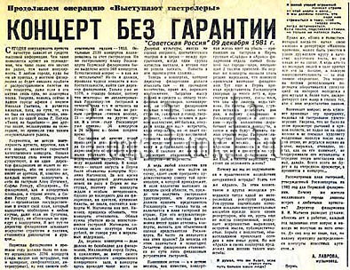 газета «СОВЕТСКАЯ РОССИЯ» 09 декабря 1981 года. КОНЦЕРТ БЕЗ ГАРАНТИИ.