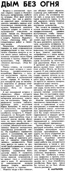 газета «ЗНАМЯ ЮНОСТИ», Беларусь, 1981 - 1982 год. ДЫМ БЕЗ ОГНЯ.
