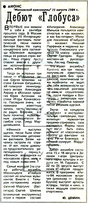 газета «МОСКОВСКИЙ КОМСОМОЛЕЦ», 11 августа 1984 года. ДЕБЮТ «ГЛОБУСа».