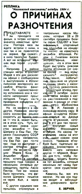 газета «МОСКОВСКИЙ КОМСОМОЛЕЦ», октябрь 1984 года. О ПРИЧИНАХ РАЗНОЧТЕНИЯ.