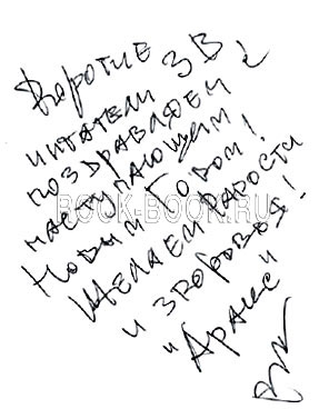 Автограф Вадима Голутвина для газеты, Норильск, 27 декабря 2011.