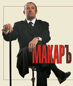 Андрей МАКАРЕВИЧ. Андрей МАКАРЕВИЧ.