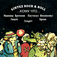    һ - Sintez Rock & Roll. ... ..., 1991 , CD.