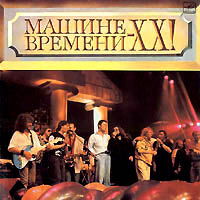 Машине Времени - XX!, 1991 год, 2LP.