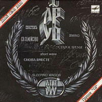 группа «СВ» - Делай свое дело,, 1989 год, 7″EP.