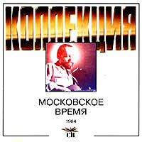 группа «СВ» - Московское время, 1994 год,  CD.