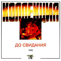 группа «СВ» - До свидания, 1994 год,  CD.