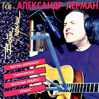 Александр Лерман и группа «СВ» - Ветры перемен, 1995 год, CD.