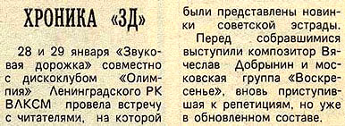 концерт группы «Воскресенье», «Московский комсомолец»<BR>06 февраля 1981 года.
