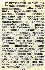 группа «Воскресенье», «Московский комсомолец» 01 июля 1983 года.