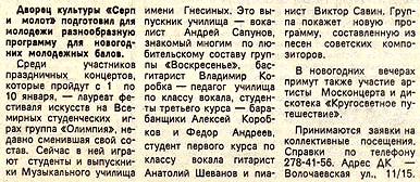 концерт группы «Воскресенье», «Московский комсомолец» 24 декабря 1983 года.