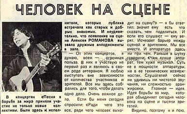 «Человек на сцене» Алексей Романов, «Московский комсомолец» 20 марта 1986 года.