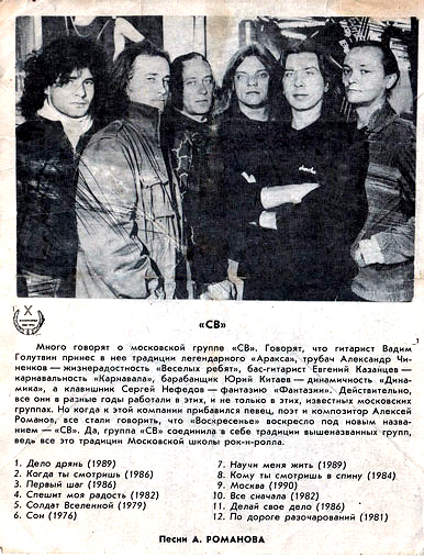 группа «СВ», 1990 год.