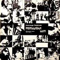 Александр Градский и группа «Скоморохи» /магнитоальбом/, 1974.