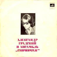 Александр Градский и группа «Скоморохи», 1978.