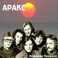 группа «Аракс» - КОЛОКОЛ ТРЕВОГИ /магнитоальбом/, 1980.