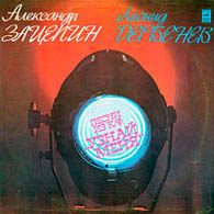 Александр Зацепин - музыка для к/ф «Узнай меня«, 1980.