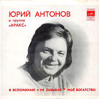 Юрий Антонов и группа «Аракс», 1980.
