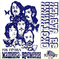 группа «Машина Времени» - Охотники за удачей /магнитоальбом/, 1980.