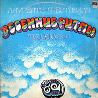 «Весенние Ритмы» - Тбилиси-80, 1981.