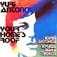 Юрий Антонов - Крыша дома твоего, записи с группой «Аракс», 1983.
