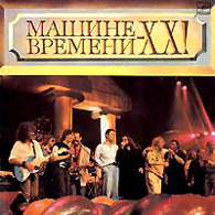 «Машина Времени - ХХ», 1989.