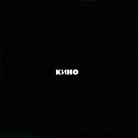 группа «КИНО» - Черный Альбом, 1990.