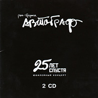 группа «АВТОГРАФ» - «25 лет спустя» /концерт в Москве/, 2005.
