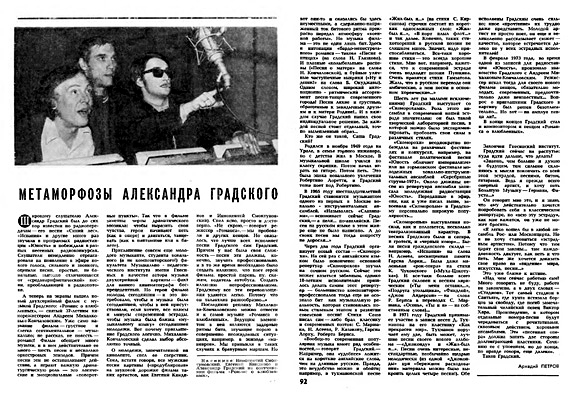 журнал «ЮНОСТЬ» №2, февраль 1975 года, Метаморфозы Александра Градского.